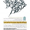 نمایشگاه نقاشی‌خط محمدرضا جوادی نسب